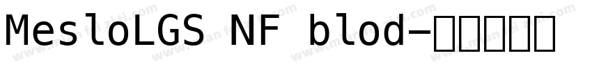 MesloLGS NF blod字体转换